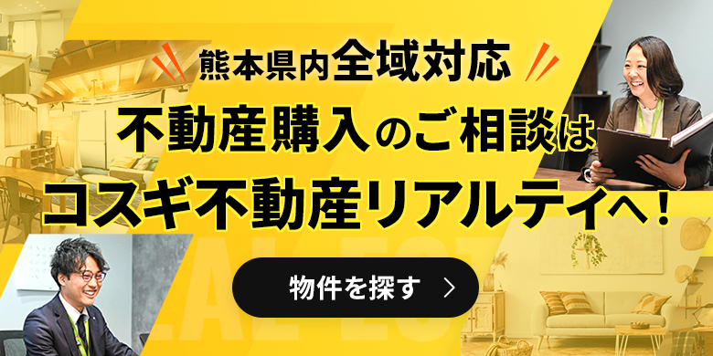 熊本県内全域対応　不動産購入のご相談はコスギ不動産リアルティへ！物件を探す